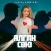 Guzel Akhmetova - Ялган Сөю - Single